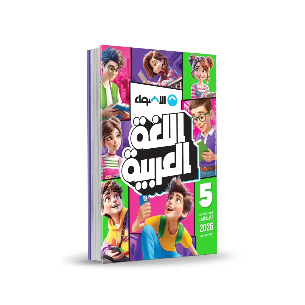 كتاب الأضواء عربى - المرحلة الابتدائية