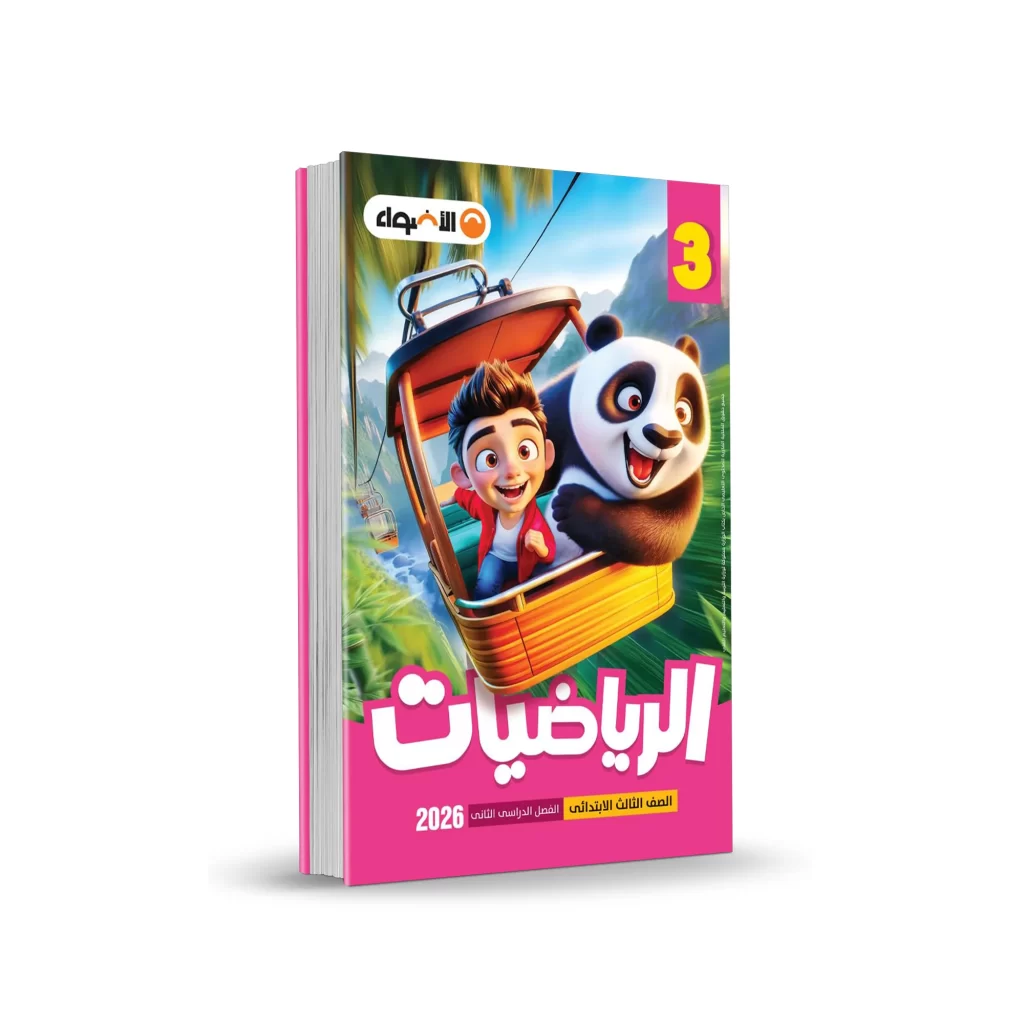 كتاب الأضواء رياضيات - المرحلة الابتدائية