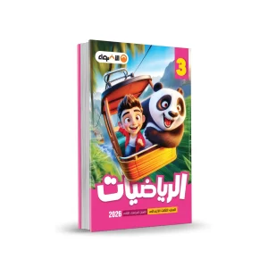 كتاب الأضواء رياضيات - المرحلة الابتدائية