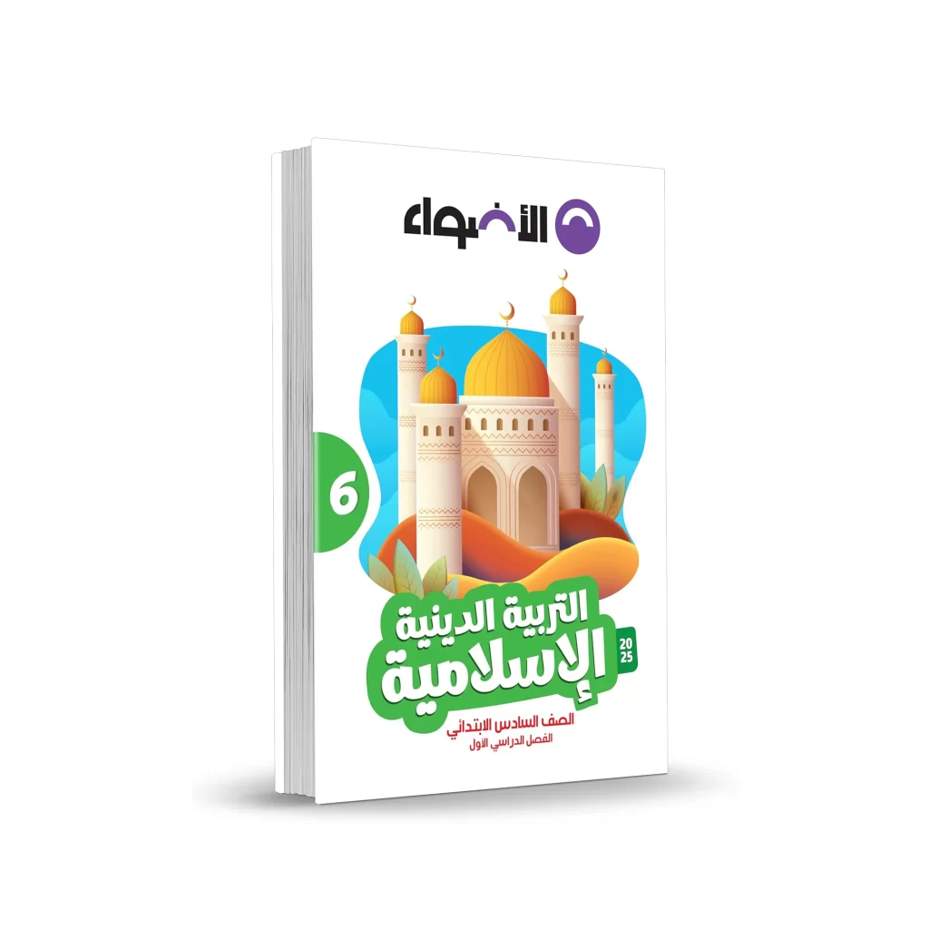 كتاب الأضواء دين إسلامي – المرحلة الابتدائية