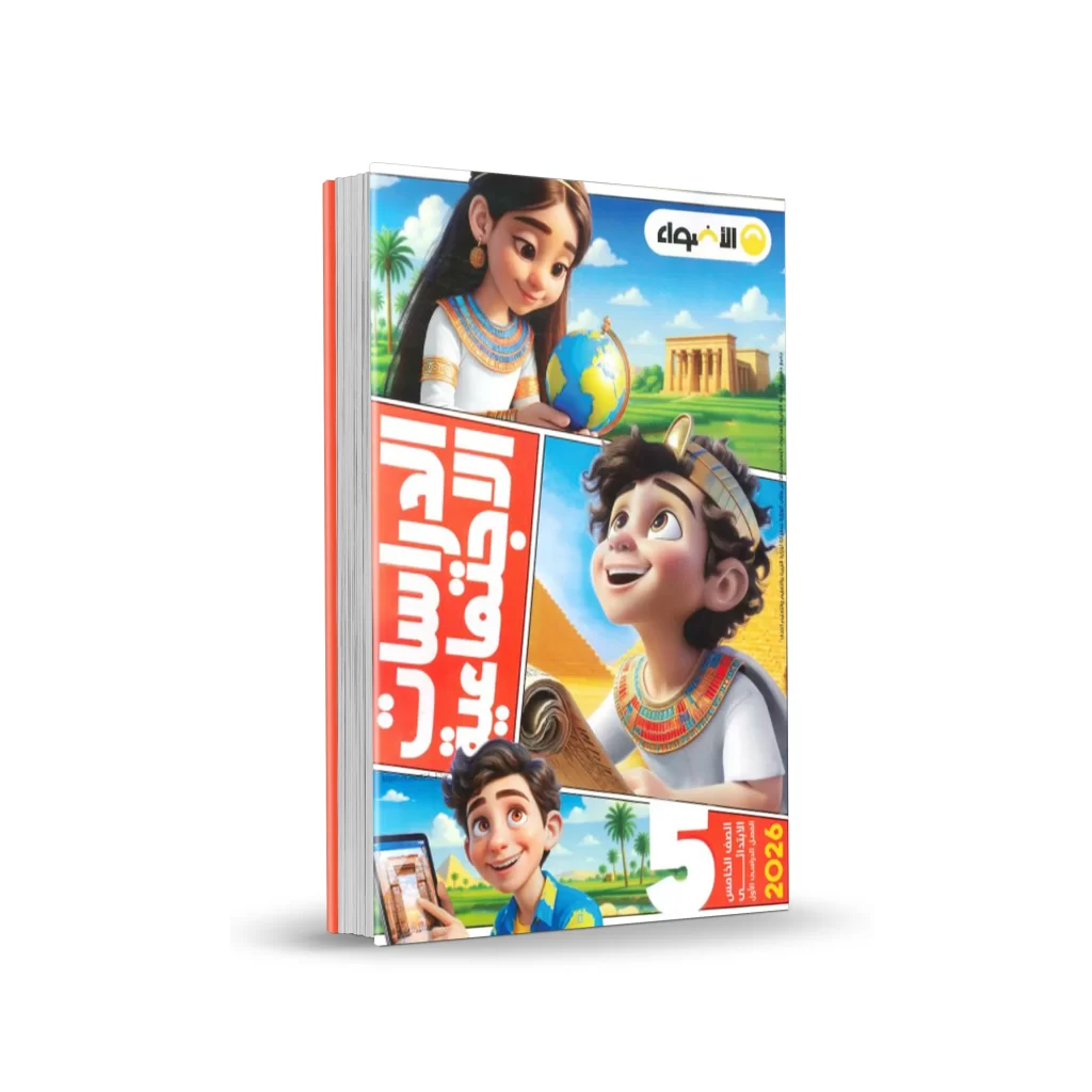 كتاب الأضواء دراسات اجتماعية – المرحلة الابتدائية