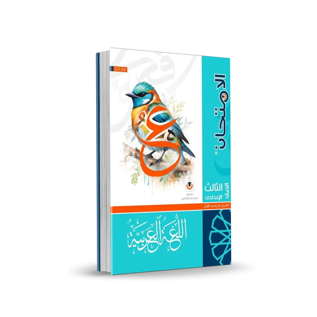كتاب الامتحان عربى – المرحلة الإعدادية