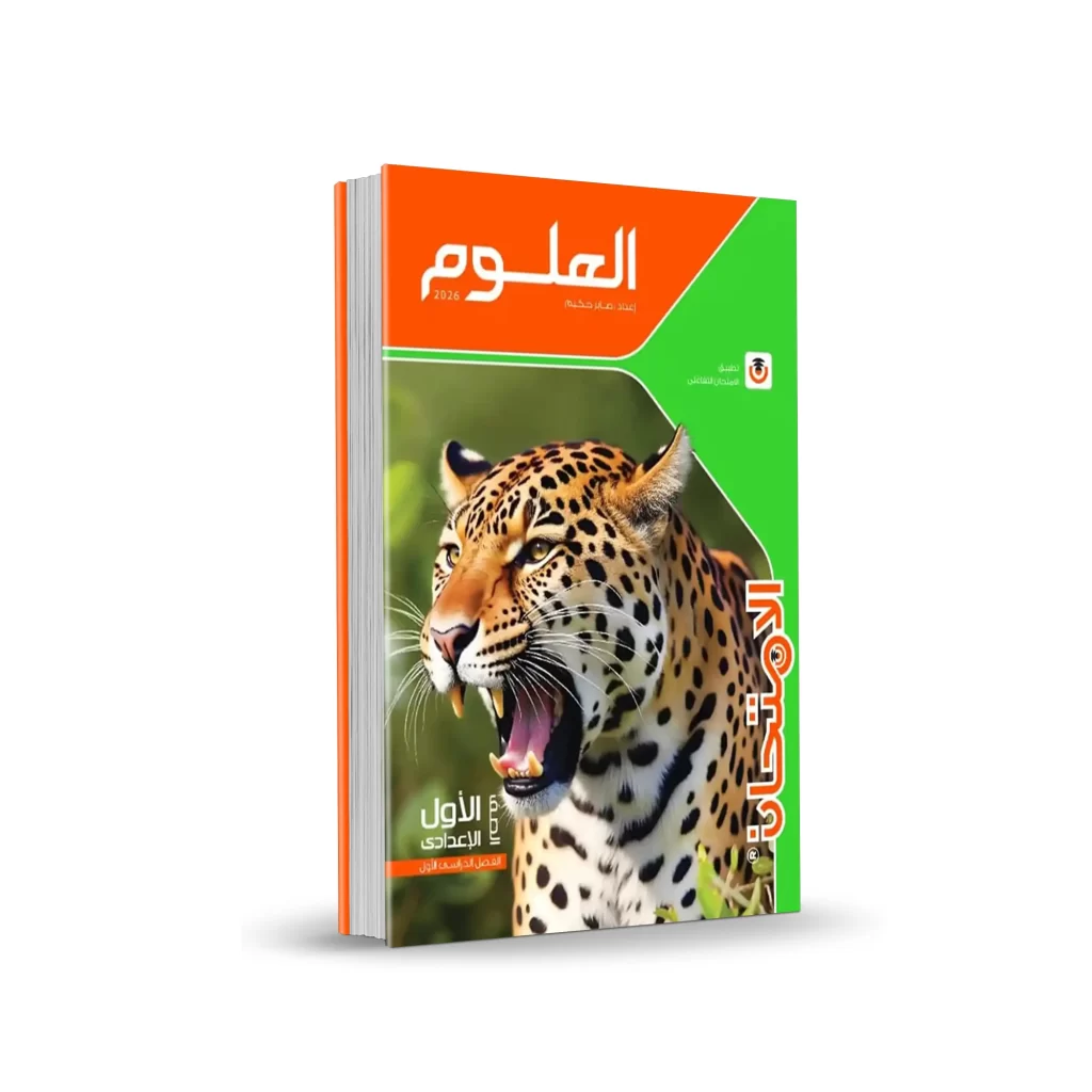 كتاب الامتحان علوم – المرحلة الإعدادية