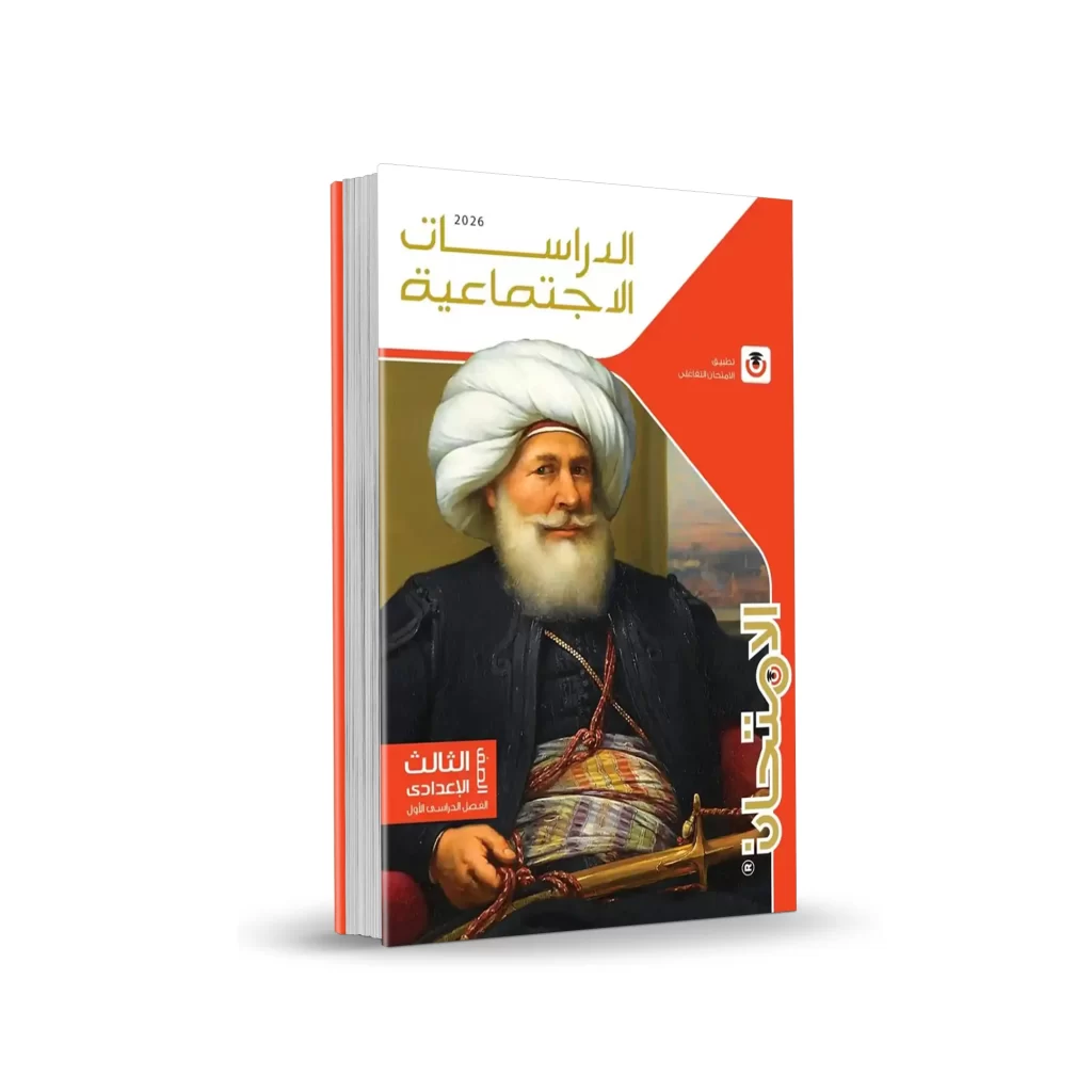 كتاب الامتحان دراسات اجتماعية – المرحلة الإعدادية