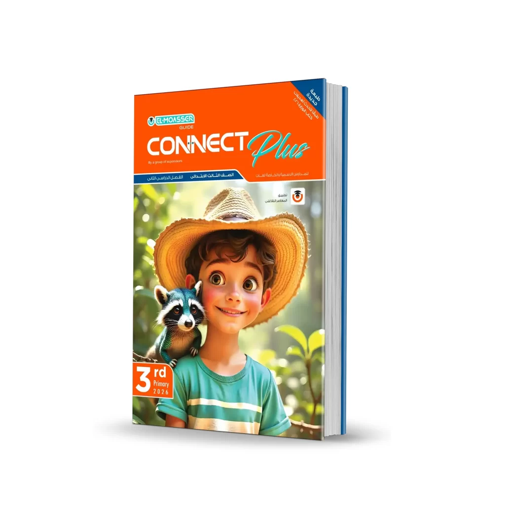 كتاب المعاصر إنجليزى مستوى رفيع – المرحلة الابتدائية