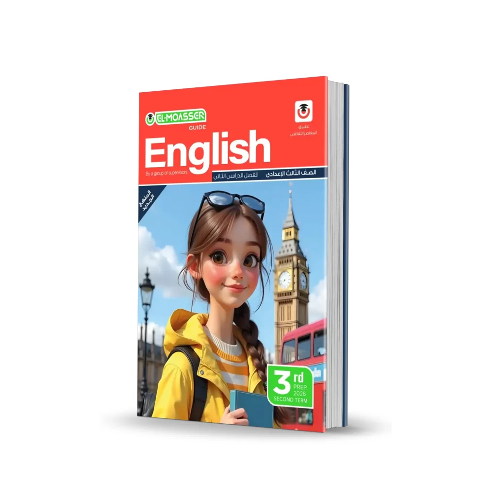 كتاب المعاصر إنجليزى – المرحلة الإعدادية