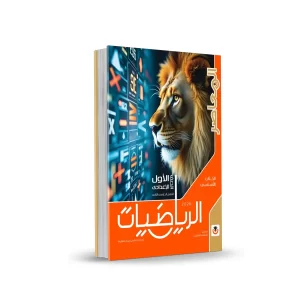 كتاب المعاصر رياضيات – المرحلة الإعدادية